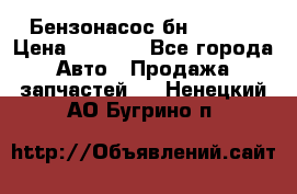 Бензонасос бн-203-10 › Цена ­ 4 500 - Все города Авто » Продажа запчастей   . Ненецкий АО,Бугрино п.